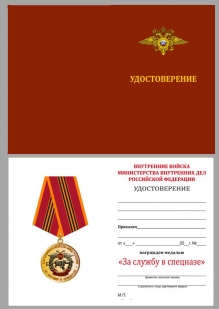 Медаль МВД РФ За службу в спецназе ВВ - удостоверение