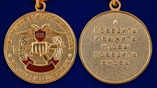 Медаль МВД РФ За службу в спецназе ВВ - аверс и реверс