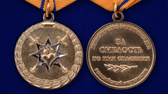 Медаль МВД РФ За смелость во имя спасения - аверс и реверс