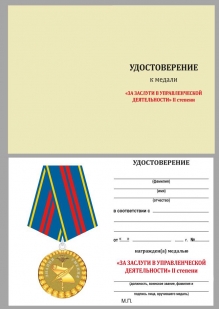 Медаль МВД РФ За управленческую деятельность 2 степени - удостоверение