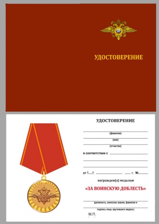 Медаль МВД РФ За воинскую доблесть - удостоверение