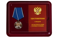 Медаль МВД РФ За заслуги в службе в особых условиях