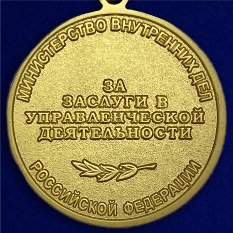 Медаль МВД РФ «За заслуги в управленческой деятельности» 1 степень - оборотная сторона