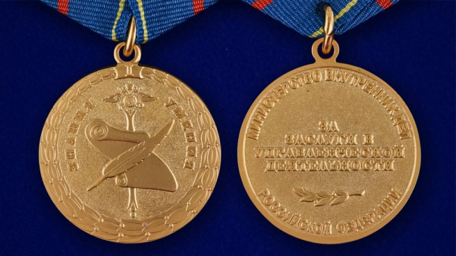 Медаль МВД РФ За заслуги в управленческой деятельности 1 степени - аверс и реверс
