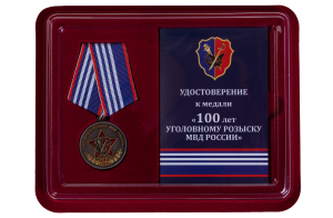 Медаль МВД России "100 лет Уголовному розыску"