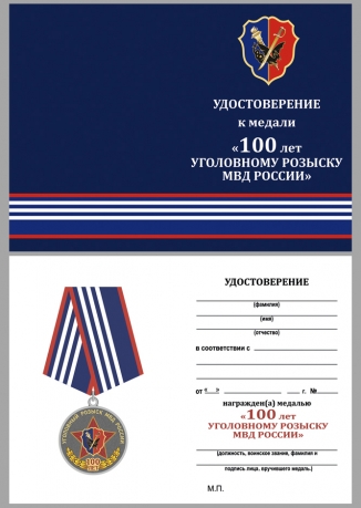 Медаль МВД России 100 лет Уголовному розыску - удостоверение