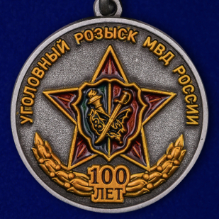 Медаль МВД России 100 лет Уголовному розыску