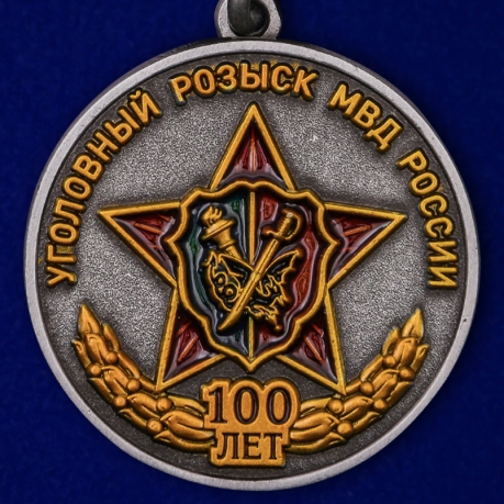 Медаль МВД России 100 лет Уголовному розыску