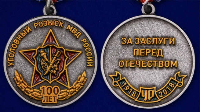 Медаль МВД России 100 лет Уголовному розыску - аверс и реверс