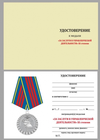 Медаль МВД России Управленческая деятельность 3 степени - удостоверение