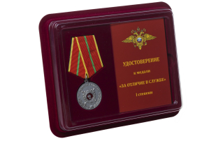 Медаль МВД России За отличие в службе 1 степени - в фуктляре с удостоверением