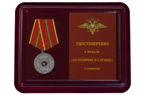 Медаль МВД России "За отличие в службе" 1 степени