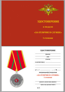 Медаль МВД России За отличие в службе 1 степени - удостоверение