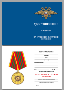 Медаль МВД России "За отличие в службе" (3 степень) с удостоверением