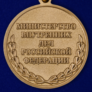 Медаль МВД «За отличие в службе» 3 степени по выгодной цене