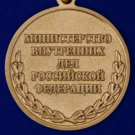 Медаль МВД России "За отличие в службе" (3 степень) - реверс