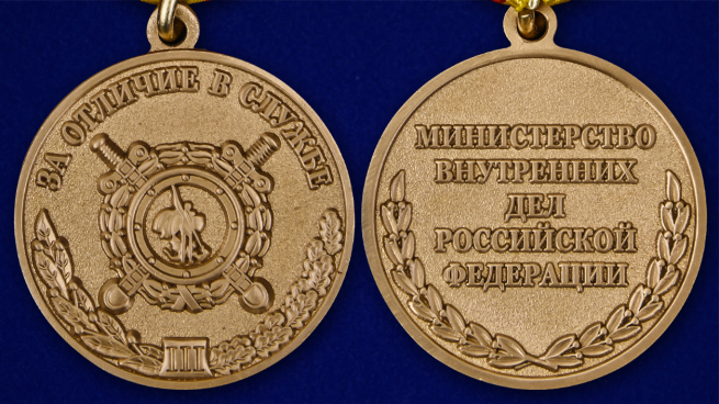 Медаль МВД России "За отличие в службе" (3 степень)