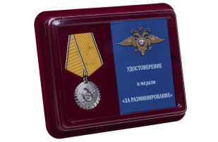 Медаль МВД России За разминирование - в футляре с удостоверением