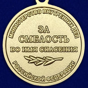Медаль "За смелость во имя спасения" МВД России - оборотная сторона
