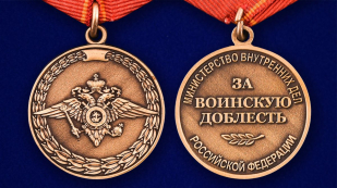 Медаль «За воинскую доблесть» (МВД) - аверс и реверс