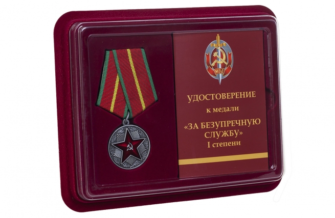 Медаль МВД СССР За безупречную службу 1 степени - в футляре с удостоверением