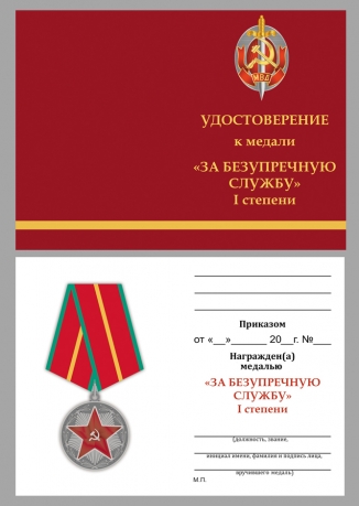 Медаль МВД СССР За безупречную службу 1 степени - удостоверение