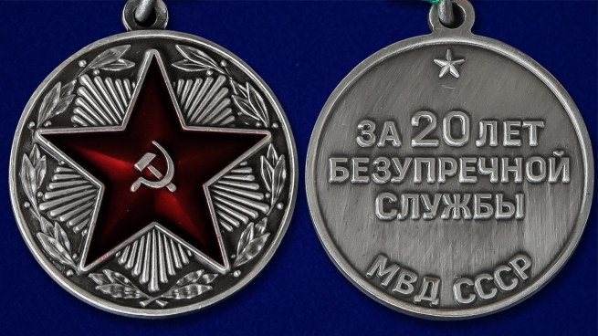 Медаль МВД СССР За безупречную службу 1 степени - аверс и реверс