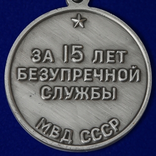Медаль МВД За безупречную службу 2 степени
