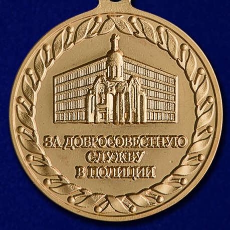 Медаль МВД "За добросовестную службу в полиции"