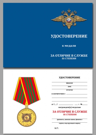 Медаль МВД За отличие в службе 3 степени на подставке - удостоверение