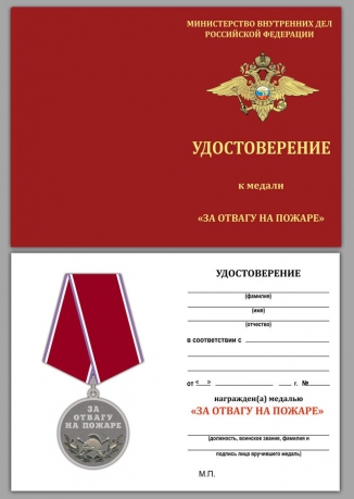 Удостоверение к медали МВД "За отвагу на пожаре" в бархатистом футляре с пластикой крышкой