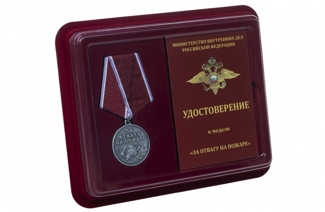 Медаль МВД За отвагу на пожаре - в футляре с удостоверением