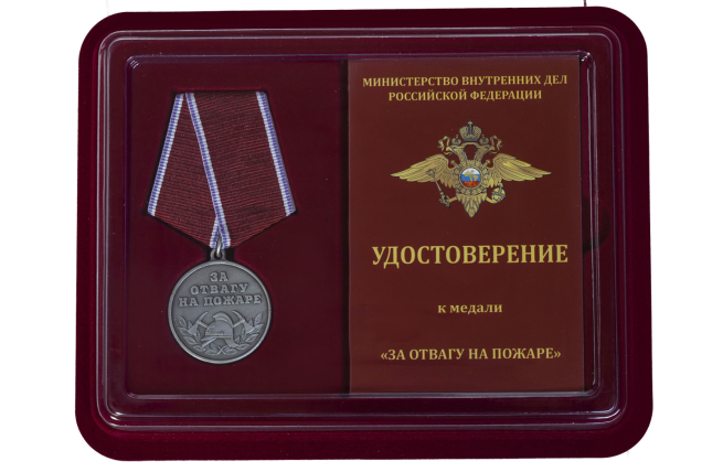 Медаль МВД За отвагу на пожаре