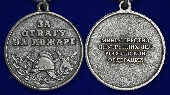 Медаль МВД За отвагу на пожаре - аверс и реверс