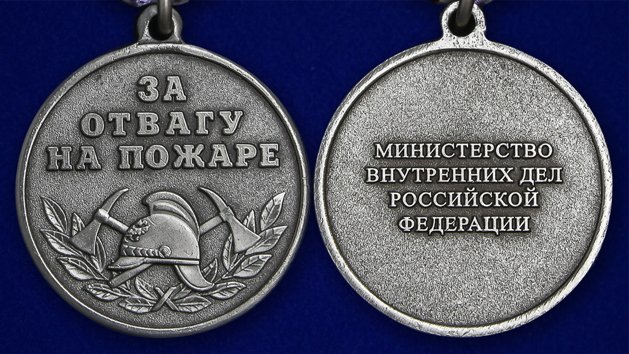 Медаль МВД "За отвагу на пожаре" в бархатистом футляре с пластикой крышкой - аверс и реверс