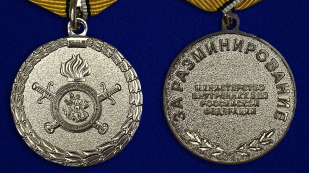 Медаль МВД "За разминирование" - аверс и реверс