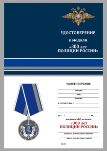 Медаль на 300-летие полиции России с удостоверением