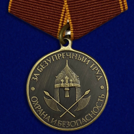 Медаль "За безупречный труд. Охрана и безопасность"