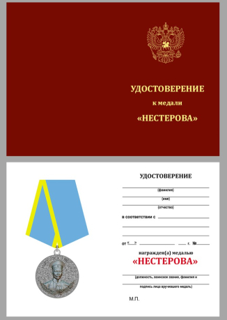 Медаль Нестерова на подставке - удостоверение