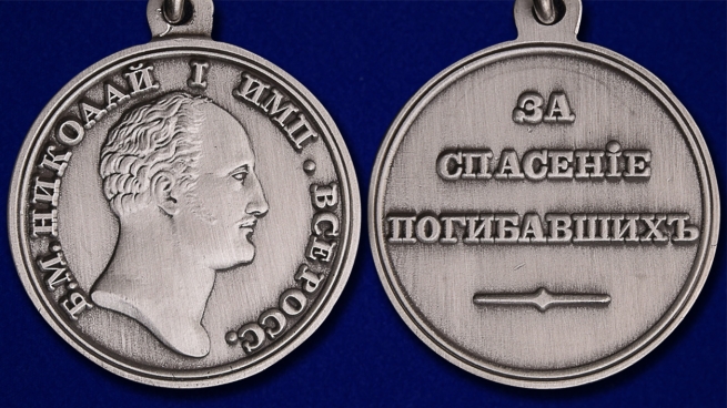 Медаль Николая I За спасение погибавших - аверс и реверс