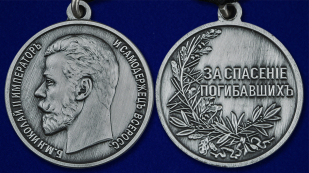 Медаль Николая II За спасение погибавших - аверс и реверс