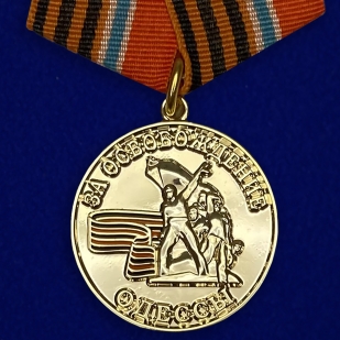 Медаль За освобождение Одессы