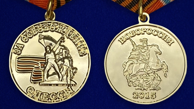 Медаль Новороссии "За освобождение Одессы" аверс и реверс