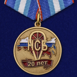 Медаль 20 лет НСБ