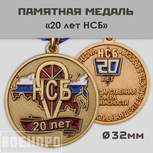 Медаль "20 лет НСБ" 