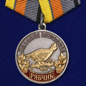 Медаль охотника "Рябчик" (Меткий выстрел)