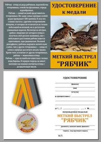 Медаль охотника Рябчик (Меткий выстрел) на подставке - удостоверение