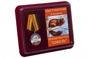 Медаль охотника Соболь (Меткий выстрел) в футляре с удостоверением 