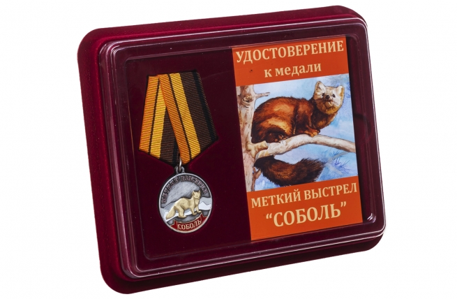 Медаль охотника Соболь (Меткий выстрел) в футляре с удостоверением 