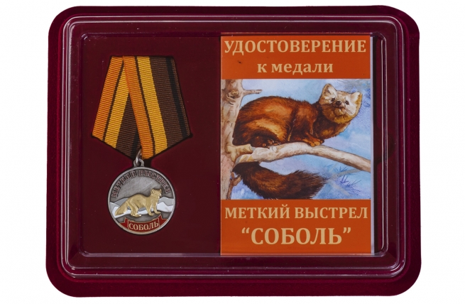 Медаль охотника Соболь (Меткий выстрел)